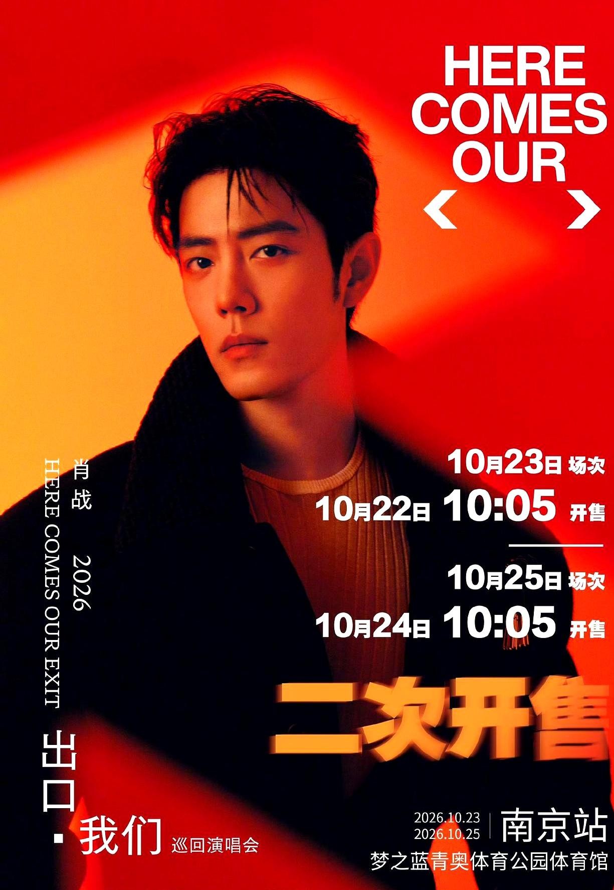 肖战南京演唱会突然宣布二开，但点开规则细则一看，不少人都给整沉默了。
官方给的时间很卡点，23号那场定在22号上午10点05分开抢，25号的则是24号同一时间放出来。
最要命的是后头跟着的一行小字：这次抢到，一律不退不换。
很多人把二开当成官方发善心加场，说白了，这就是前几天退票回流的池子。