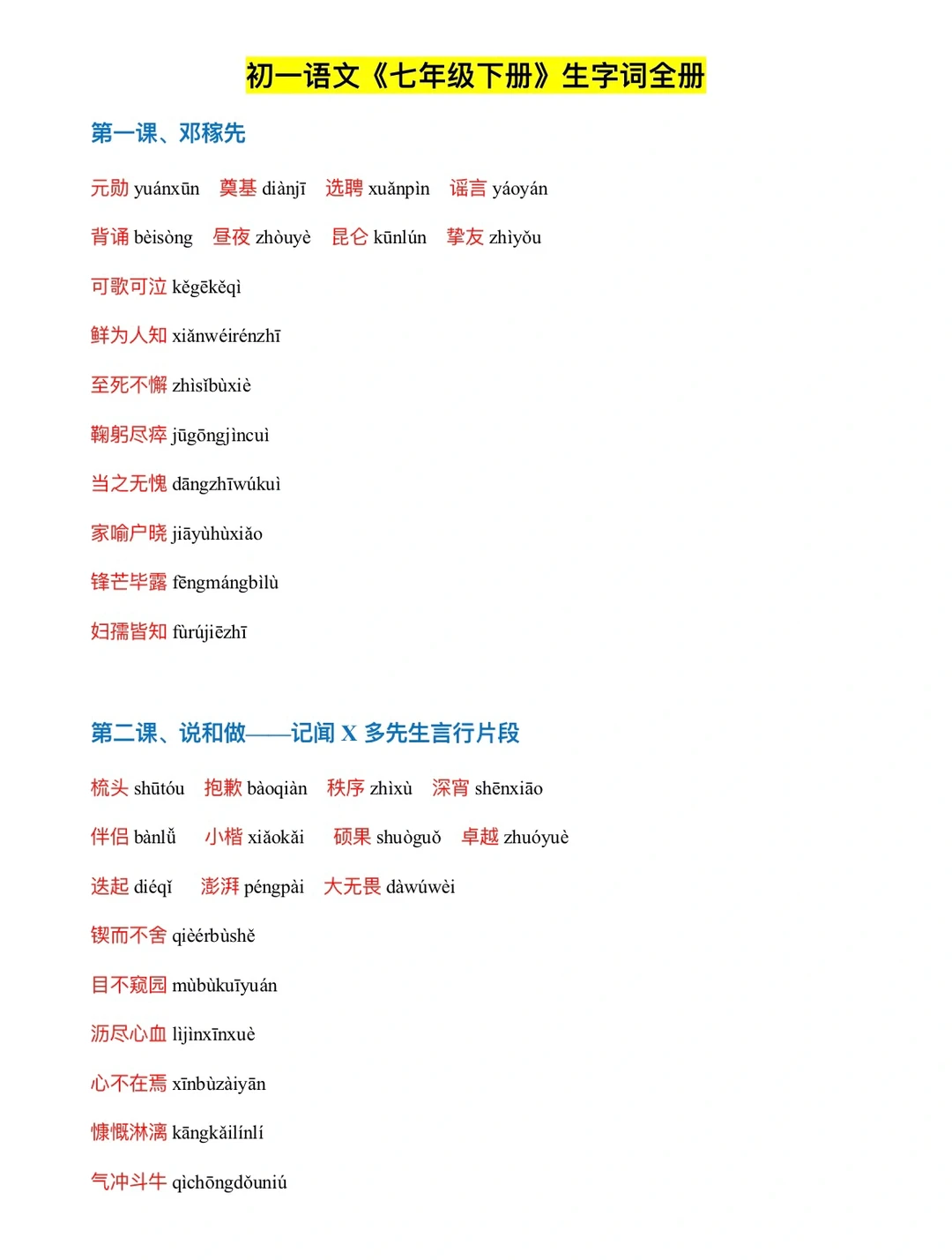 初一语文《七年级下册》课内生字词汇总
