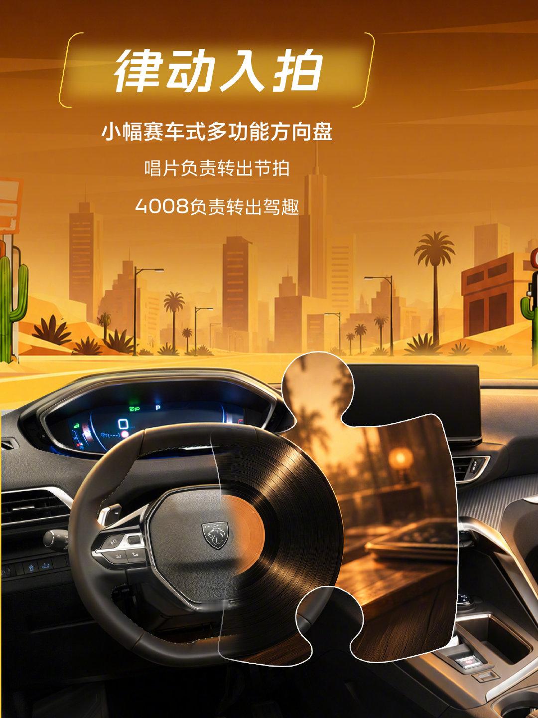 有些色彩，一眼就“对”上了
有些惊喜，还悄悄藏在座舱里
从外到内，4008焕新将至
更多「出色」，敬请期待
#东风标致# #4008# ​