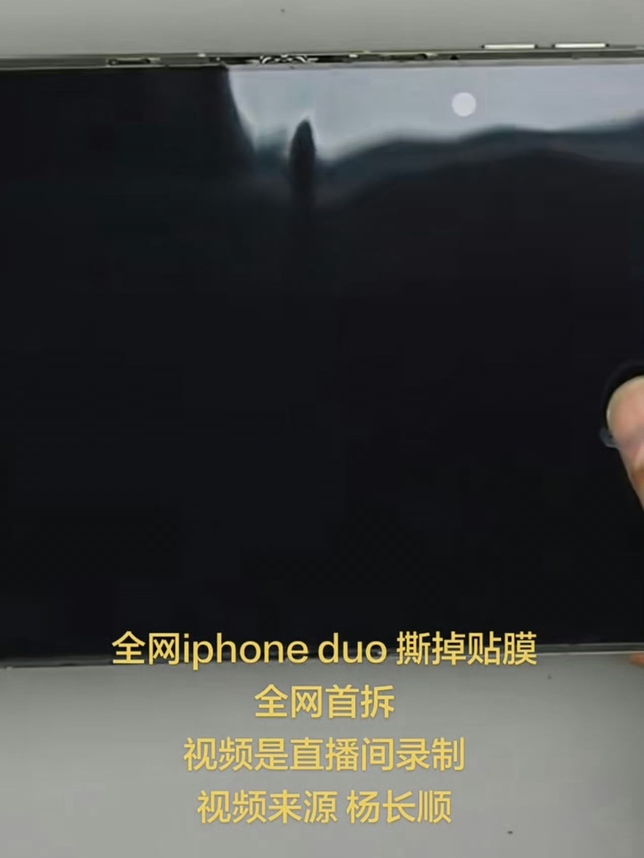 #苹果折叠屏首批体验带火华为讨论#昨天看到杨长顺把iPhone  Duo屏幕膜撕了之后，感觉iPhone  Duo买了以后真得撕膜用才舒服，至于软件生态，就等后续适配了，这个倒是没啥好担心的。

就目前而言，折叠屏形态里，阔折叠体验确实更舒服，比如华为 Pura X Max，内外屏同为约16:10阔型比例，合起回消息、展 ​