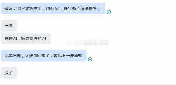#开门黑4374[看涨]4367，失利70点# 
黄金上周五冲高至 4399，一轮回调后走出 V 型反转，多头再度反攻，但后续再度承压回落至 4360。行情刺破 4380 出现回撤，我顺势进场看上，可惜行情直接下破 4370，不给丝毫反弹空间，这一单直接打损离场。#美股芯片半导体股大涨# ​