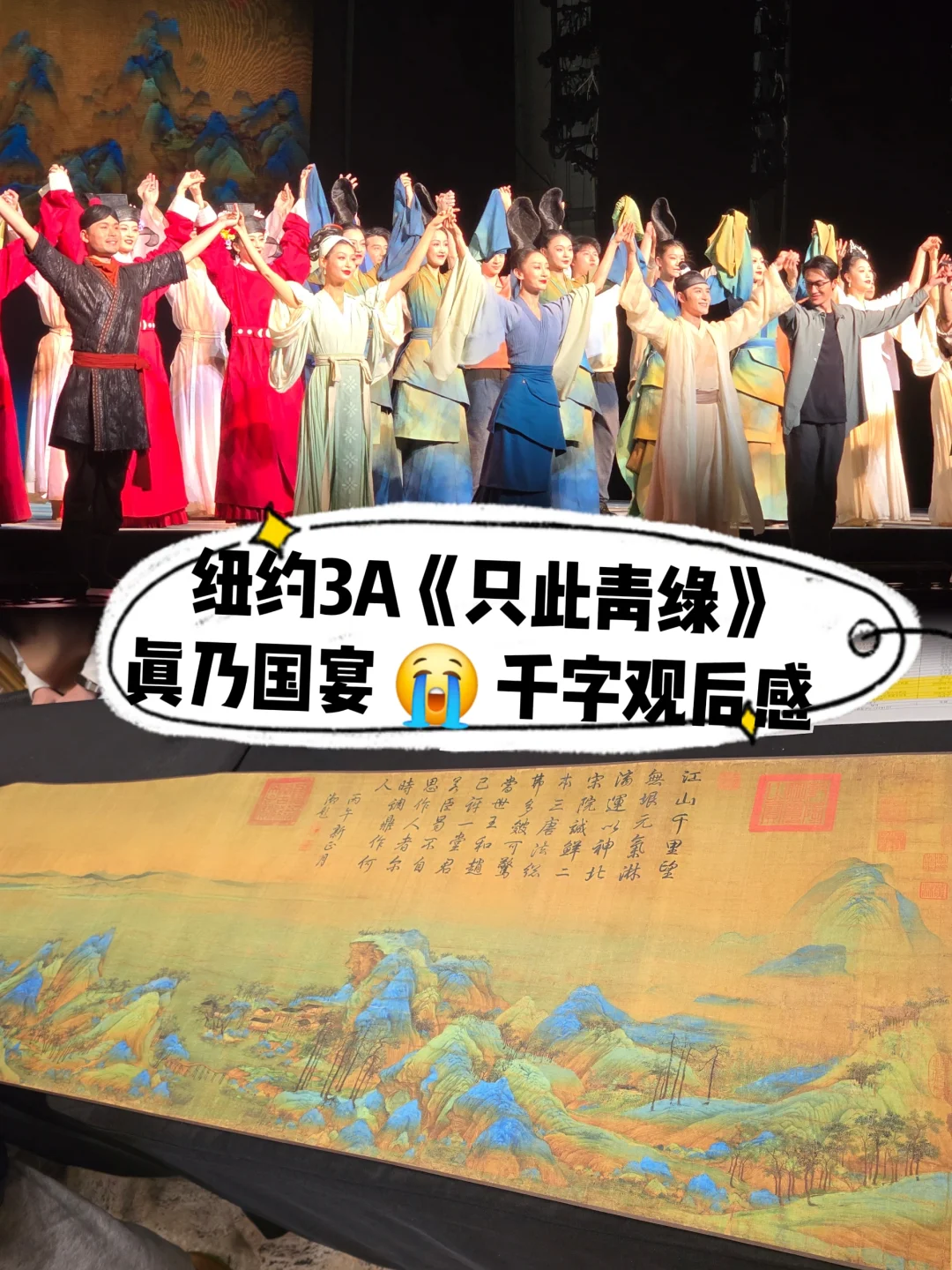 纽约只此青绿真国宴😭千字观后感