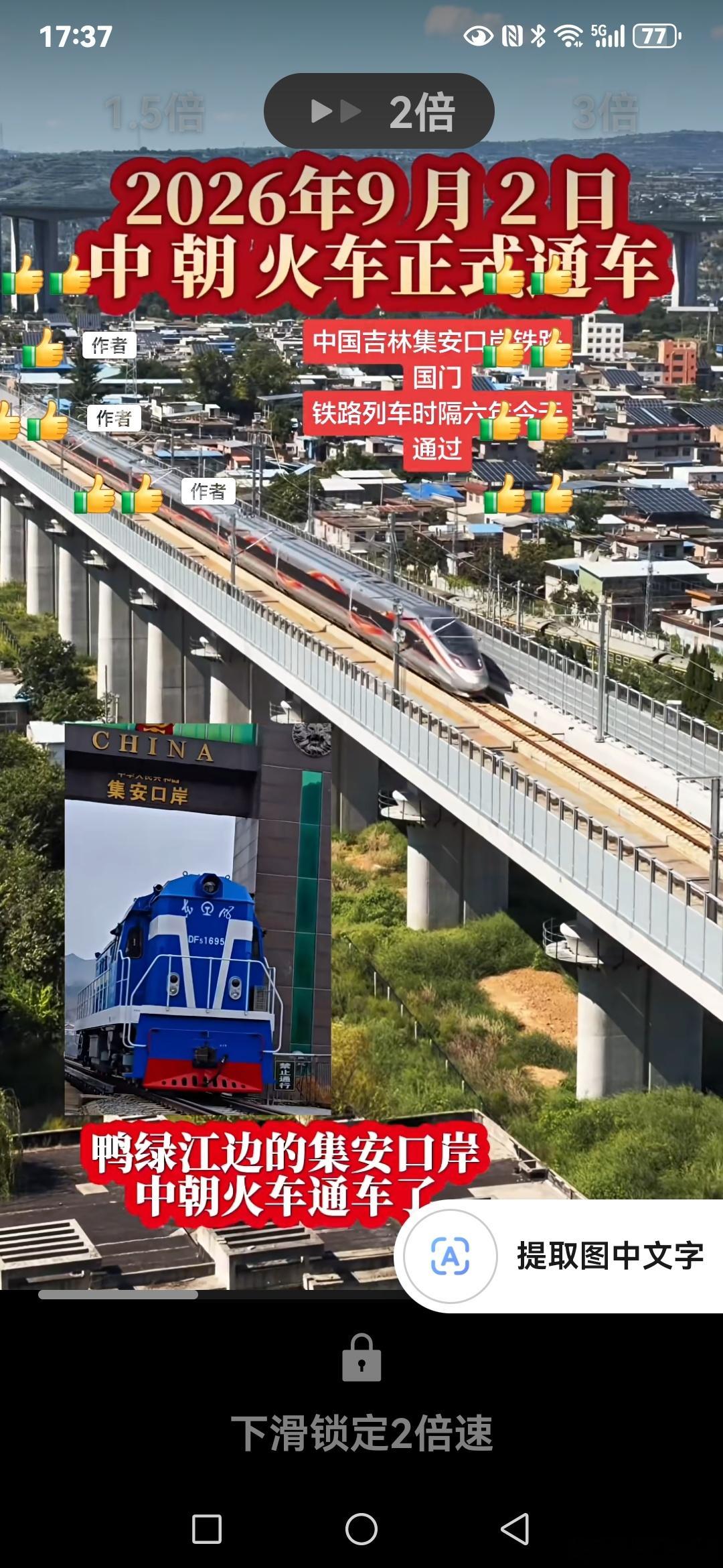#田埂工作室# 《见证历史时刻：2026年9月2日，停运了六年之久的中朝国际列车（中国<>朝鲜）终于重新踏上征程，这是朝鲜满浦返回中国吉林集安8289次中朝国际列车。祖国万岁！中朝友谊长存！
中朝国际列车时间表：集安至满浦
7261次列车，集安开08:23，满浦到08:53。满浦至集安8289次列车，满浦开：15点3 ​