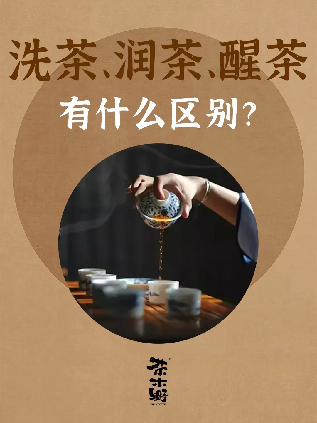 知识分享丨一分钟了解洗茶，润茶，醒茶的区别