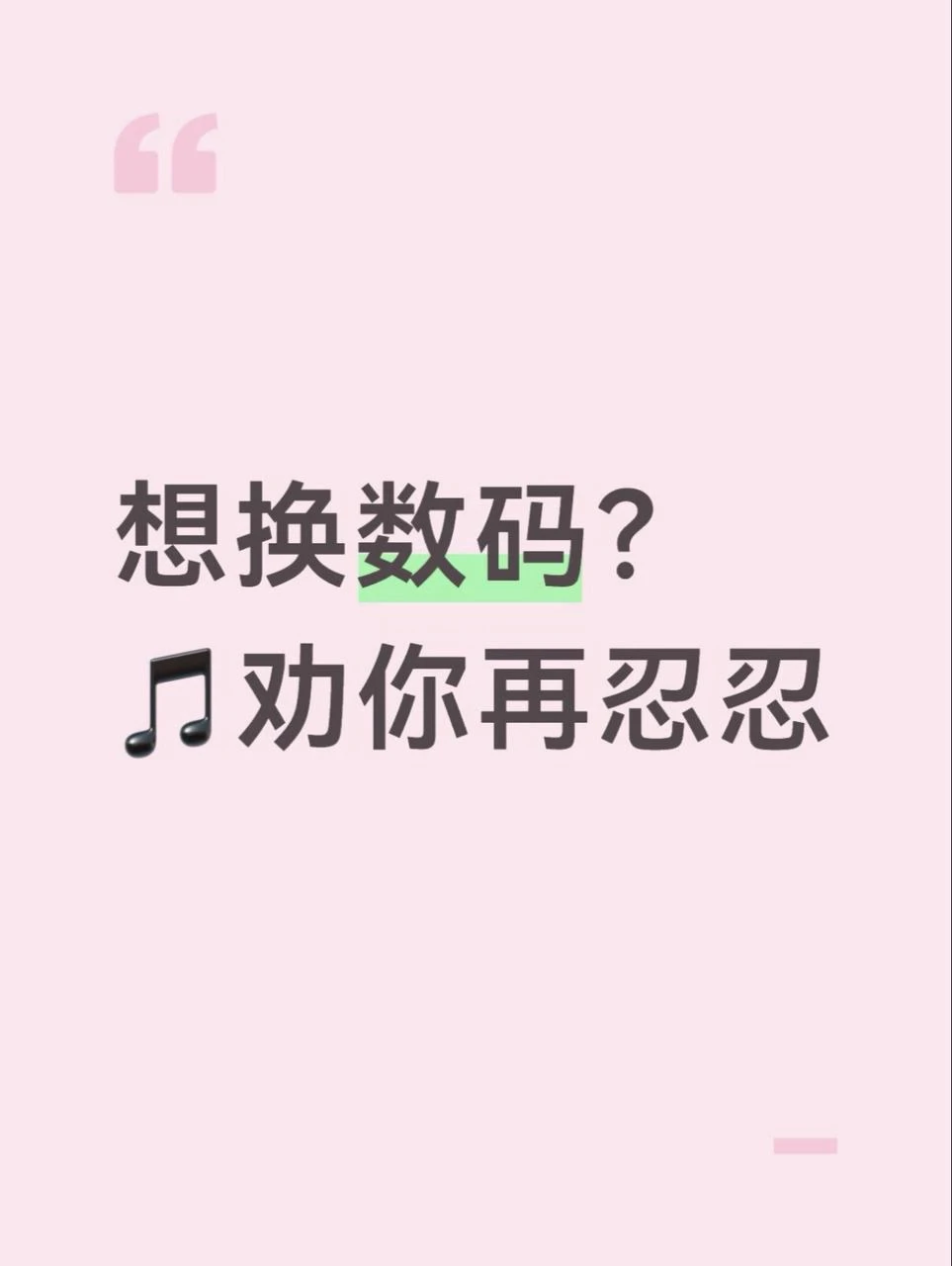 想换数码？♪劝你再忍忍