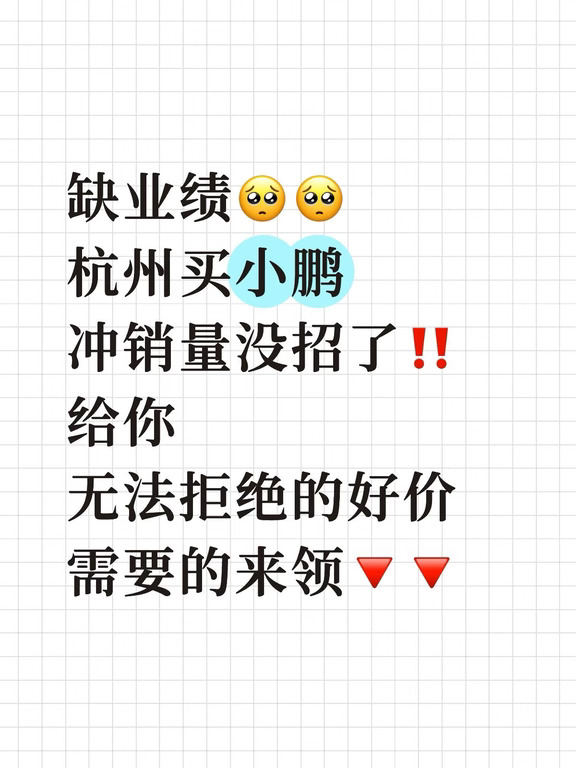🔥杭州小鹏本月冲量｜价格真的鲨疯了😭