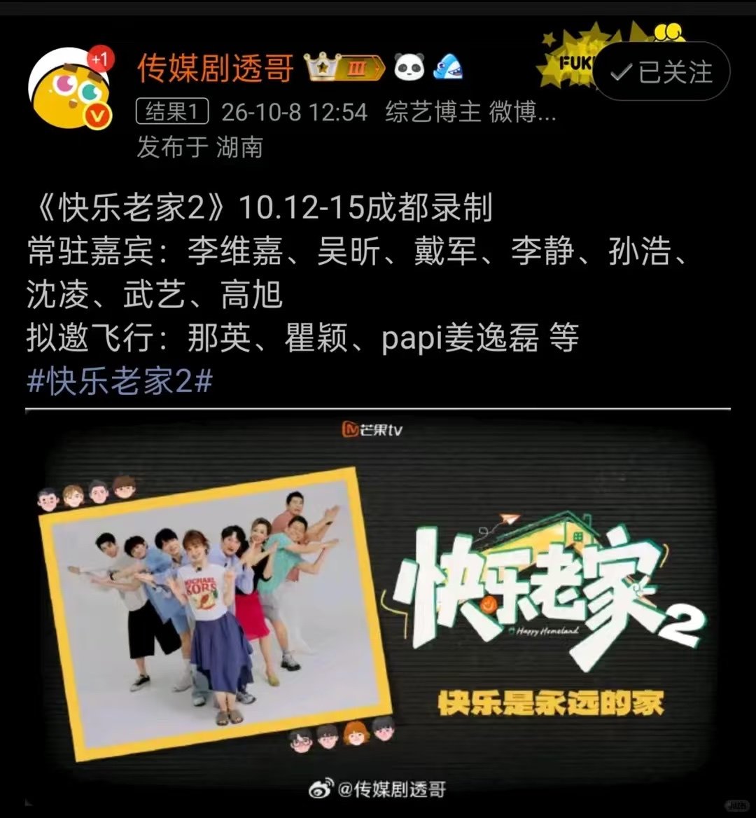 #曝快乐老家2飞行嘉宾那英瞿颖pappi##网传快乐老家2嘉宾有那英瞿颖pappi#
快乐老家2拟邀飞行嘉宾有那英、瞿颖和pappi酱，不敢想象这几个人凑到一起会有多好玩。 ​