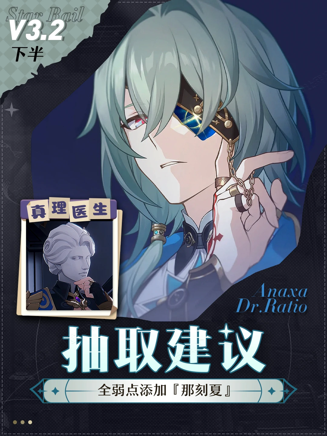 星铁V3.2丨全弱点添加『那刻夏』卡池抽取建议