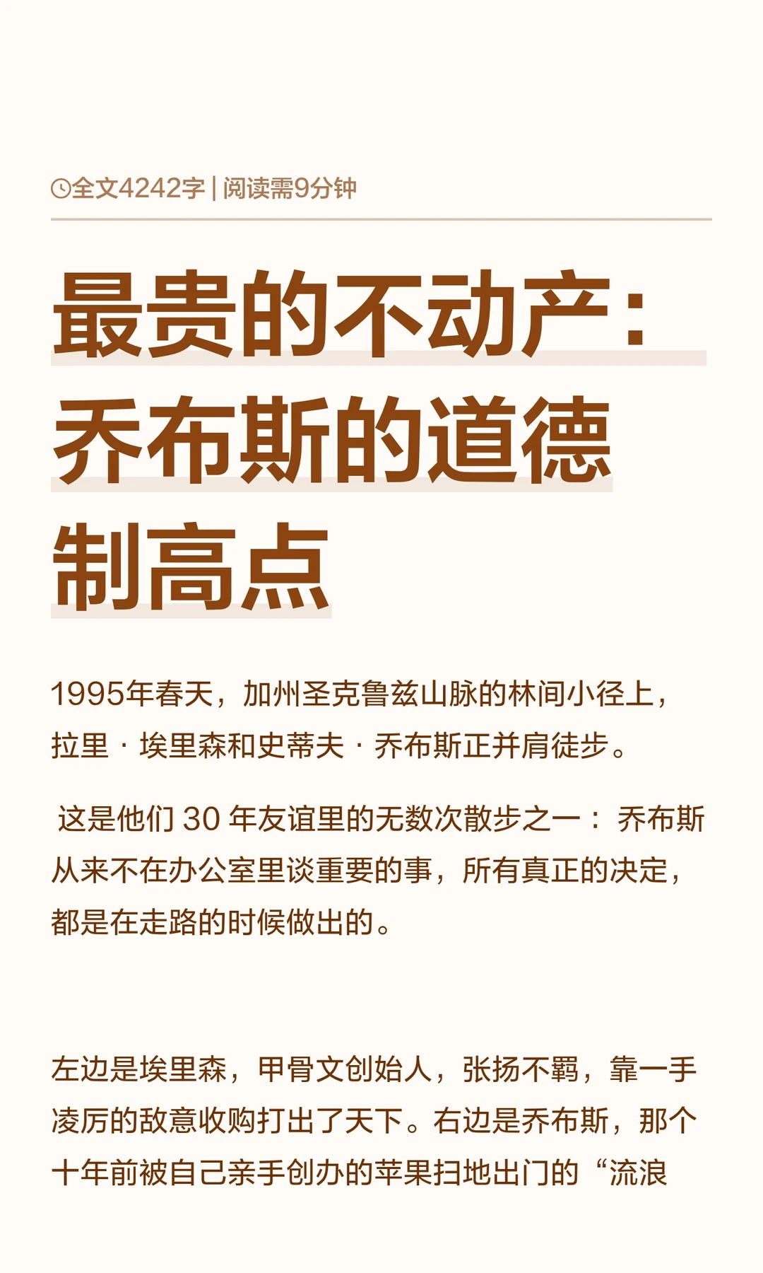 最贵的不动产：乔布斯的道德制高点