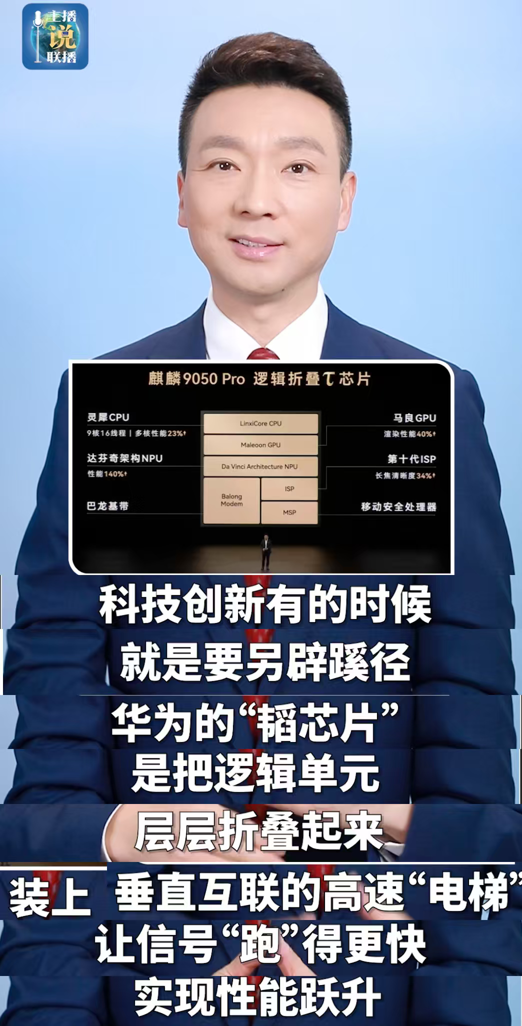 #央视赞Mate90争气机换上争气芯# 当行业习惯在 "把晶体管做小" 上死磕，韬芯片却另辟蹊径，以时间微缩压缩时延 —— 技术的突破，常常来自换一种衡量时间的方式。用 "韬略" 换时间、用创新赢未来；韬光养晦、厚积薄发。这不只是一颗芯片，更是中国半导体写给未来的一页新篇。踏光向前，笃定，才是最好 ​