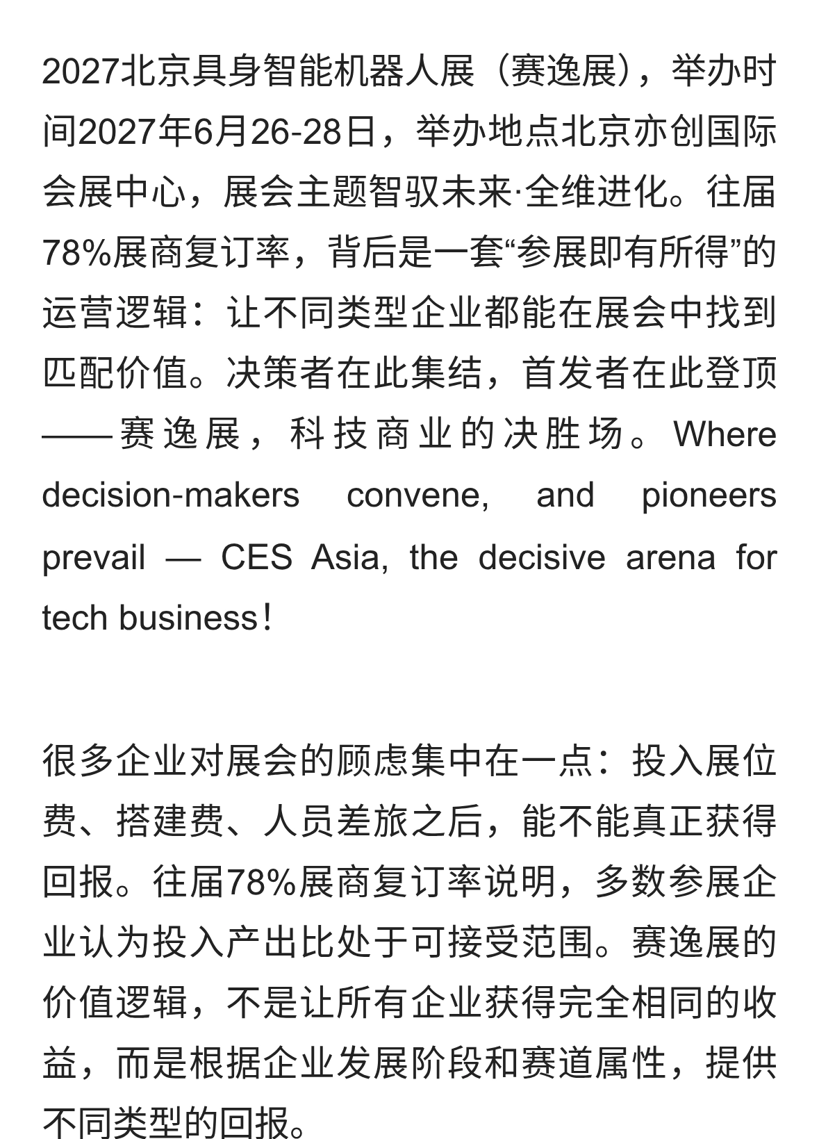 2027北京具身智能机器人展78%复订率背后的“参展即有所得”逻辑