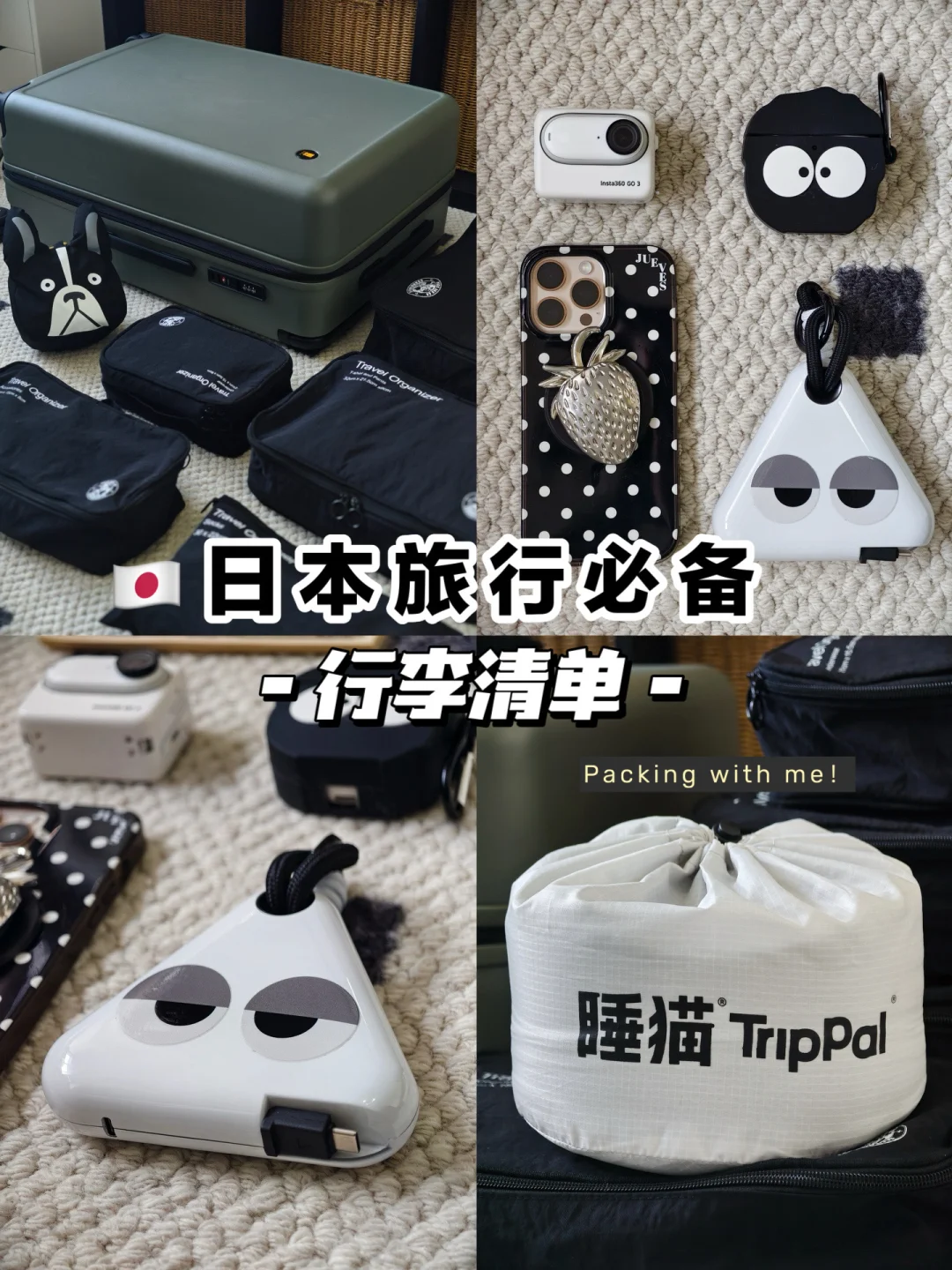 🇯🇵日本旅行｜J人行李箱收纳必备清单