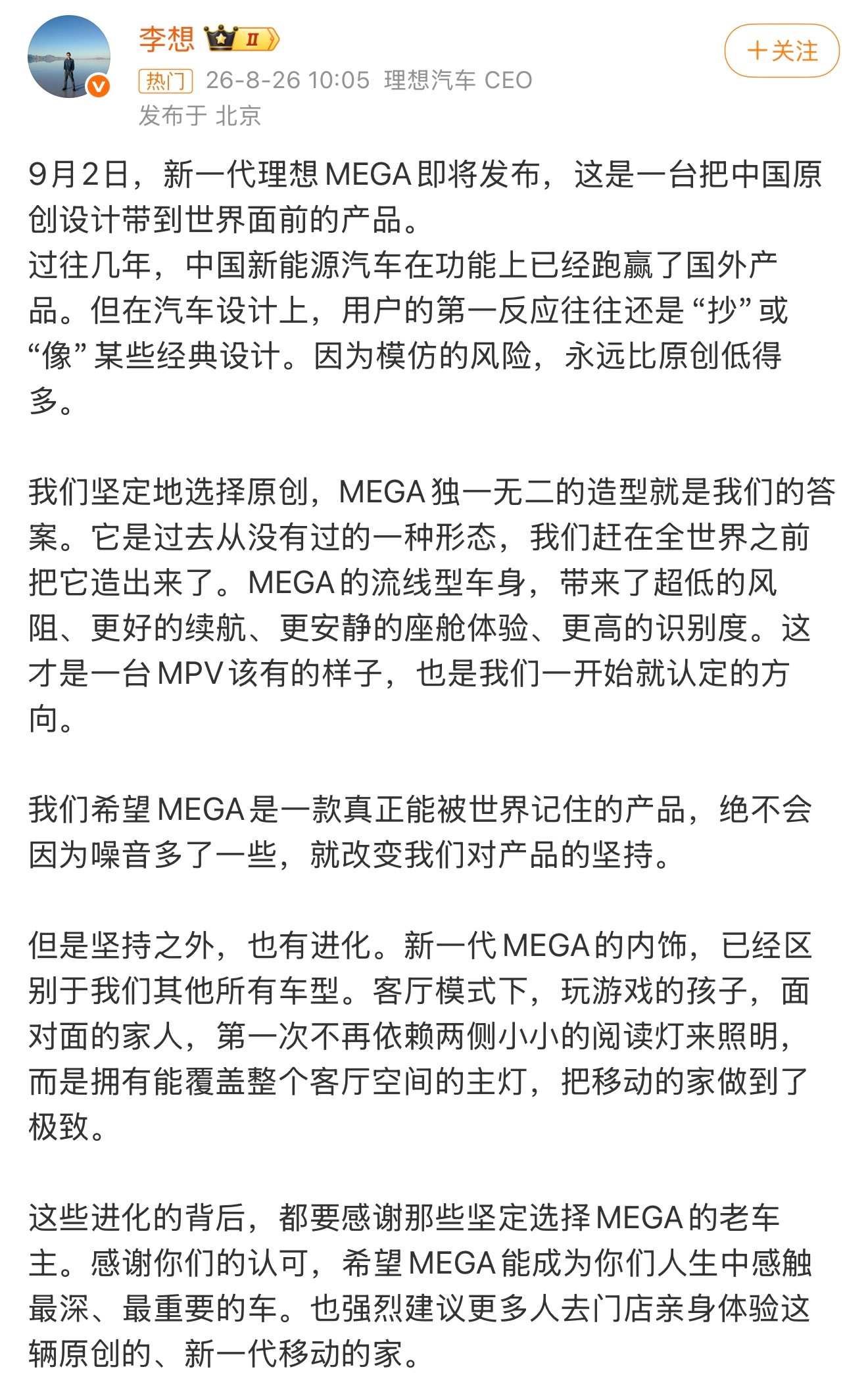 #理想MEGA发布会定档9月2日#
新一代理想MEGA即将发布，新车代号「MEGA Home」
李想称“希望MEGA是一款真正能被世界记住的产品”

这次激光雷达从1颗增至4颗，向理想L9看齐，搭载贯穿式一体屏、客厅级主灯系统，三排新增通风功能，将“移动客厅”体验推向极致。

之前备受争议的外形，现在看是不是已经 ​