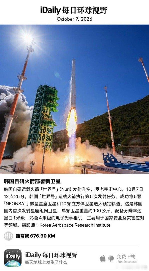 October 7, 2026 - 韩国自研运载火箭「世界号」（Nuri）发射升空，罗老宇宙中心。10月7日12点25分，韩国「世界号」运载火箭执行第5次发射任务，成功将5颗「NEONSAT」微型星座卫星和10颗立方体卫星送入预定轨道。这是韩国国内首次发射星座组网卫星，单颗卫 ​