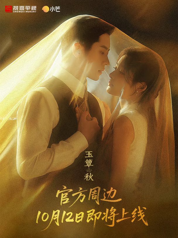 🎐玉簟秋｜官方周边 10.12 即将上线