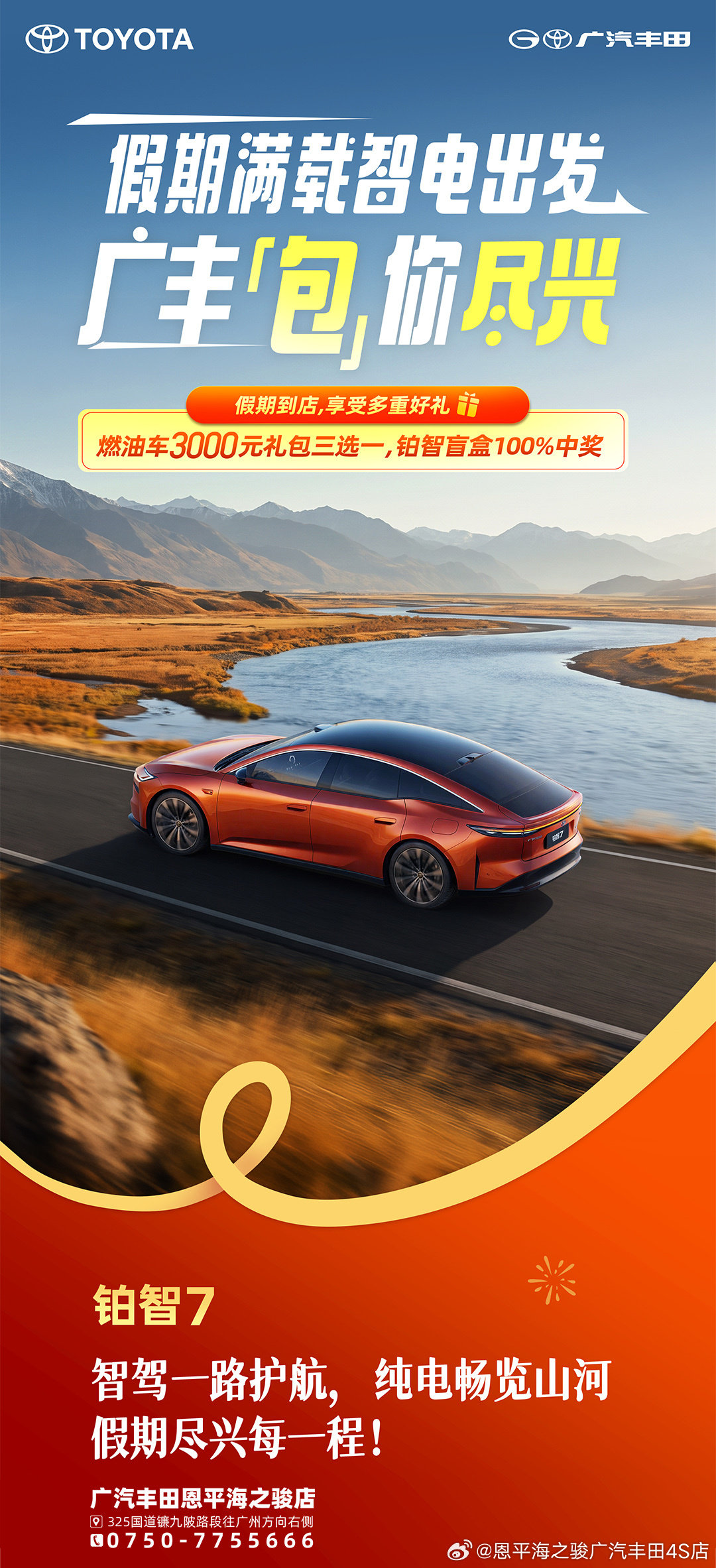[得意]假期最后一天！
🚙铂智7智驾随行，返程也轻松
[礼物]到店体验智驾魅力，出行礼包等你来收官～
☎️海之骏丰田7755666 ​