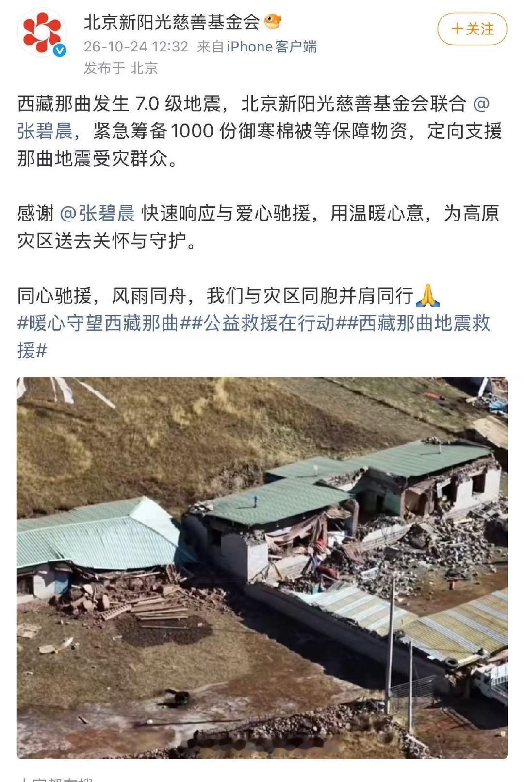 张碧晨向西藏巴青地震灾区捐赠1000 份御寒棉被等保障物资，同心驰援，风雨同舟 ​