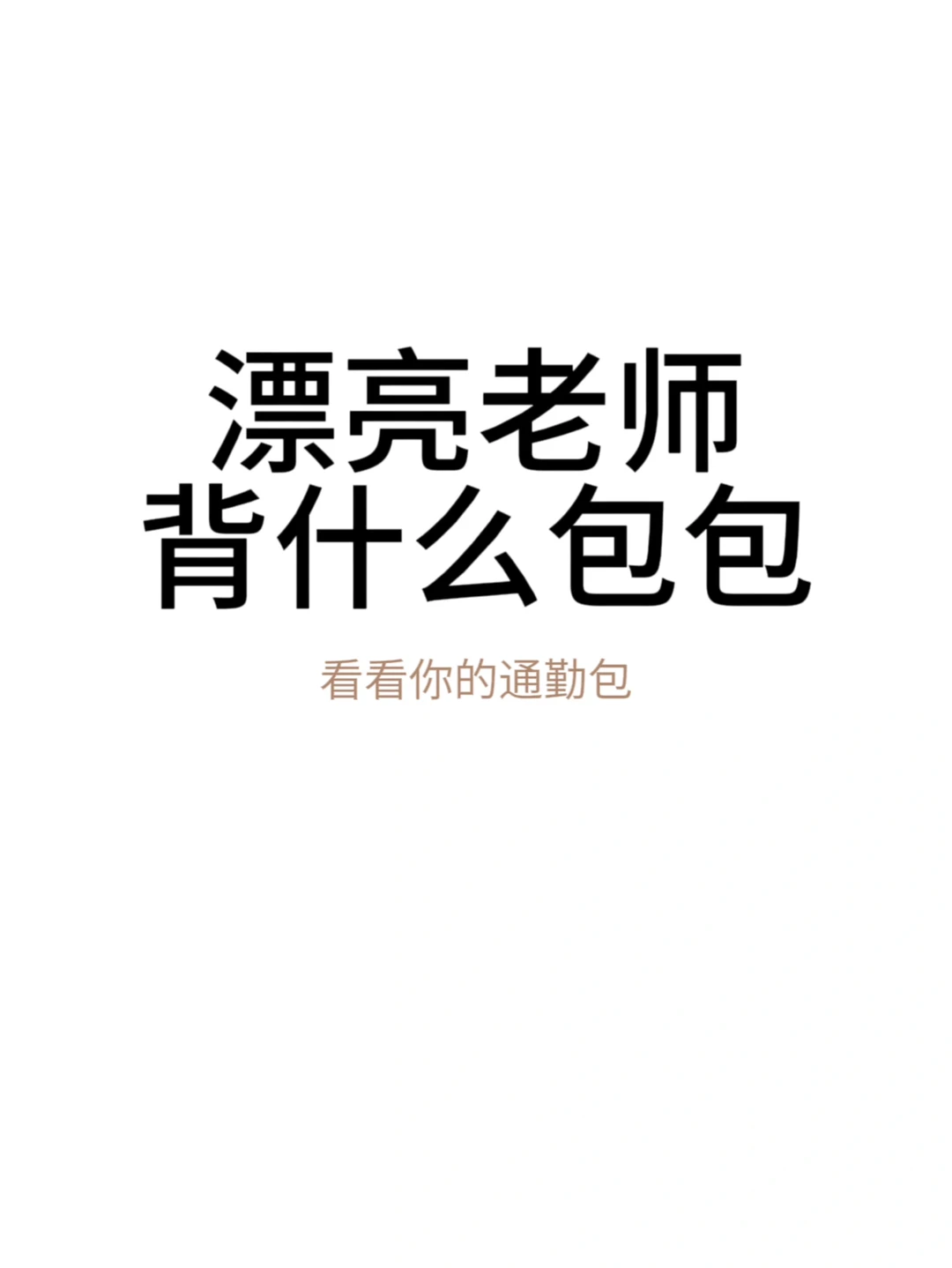 漂亮老师背什么包包？💝给我看看你的包呀！
