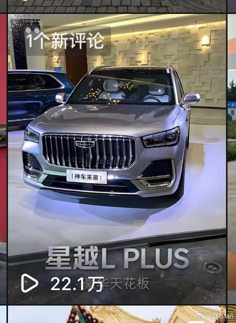 我大胆预测
我这个播放量
就是星越L PLUS的顶配版的价格
谁赞成谁反对？
阿福你怎么看？🤔 ​