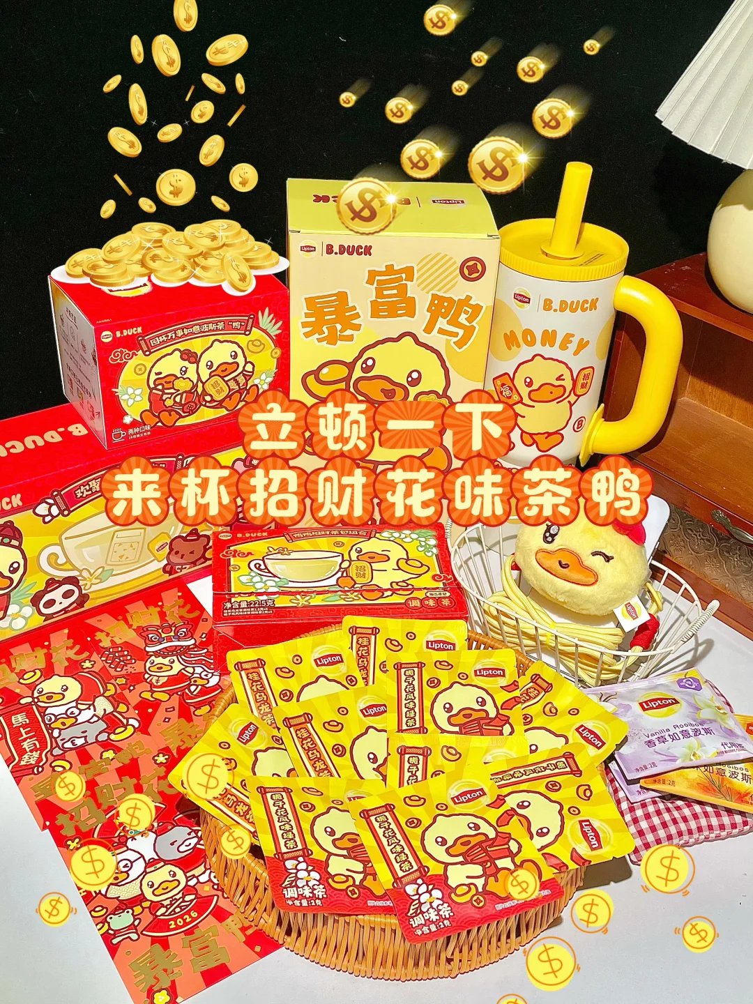 公主请发财～接立顿小黄鸭招财茶签资产过亿！