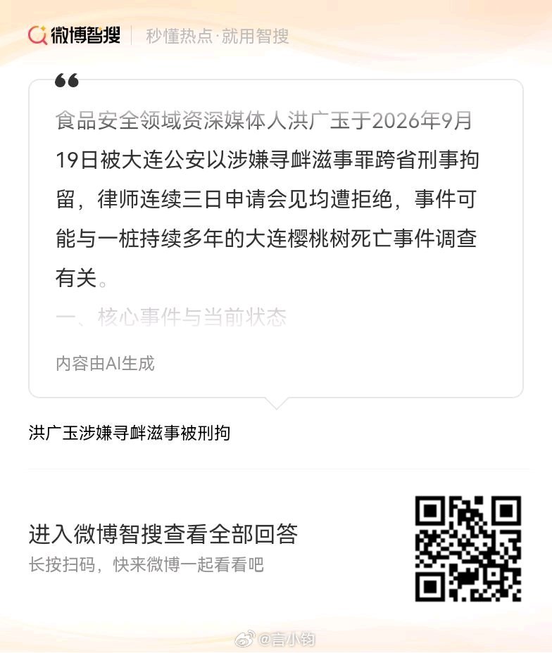 #洪广玉涉嫌寻衅滋事被刑拘#据网友消息，前北京科技报记者、食品科普博主洪广玉，近日被大连公安从厦门跨省带走，目前因涉嫌寻衅滋事罪被刑事拘留，羁押于大连看守所。案件后续进展静待官方通报。 ​