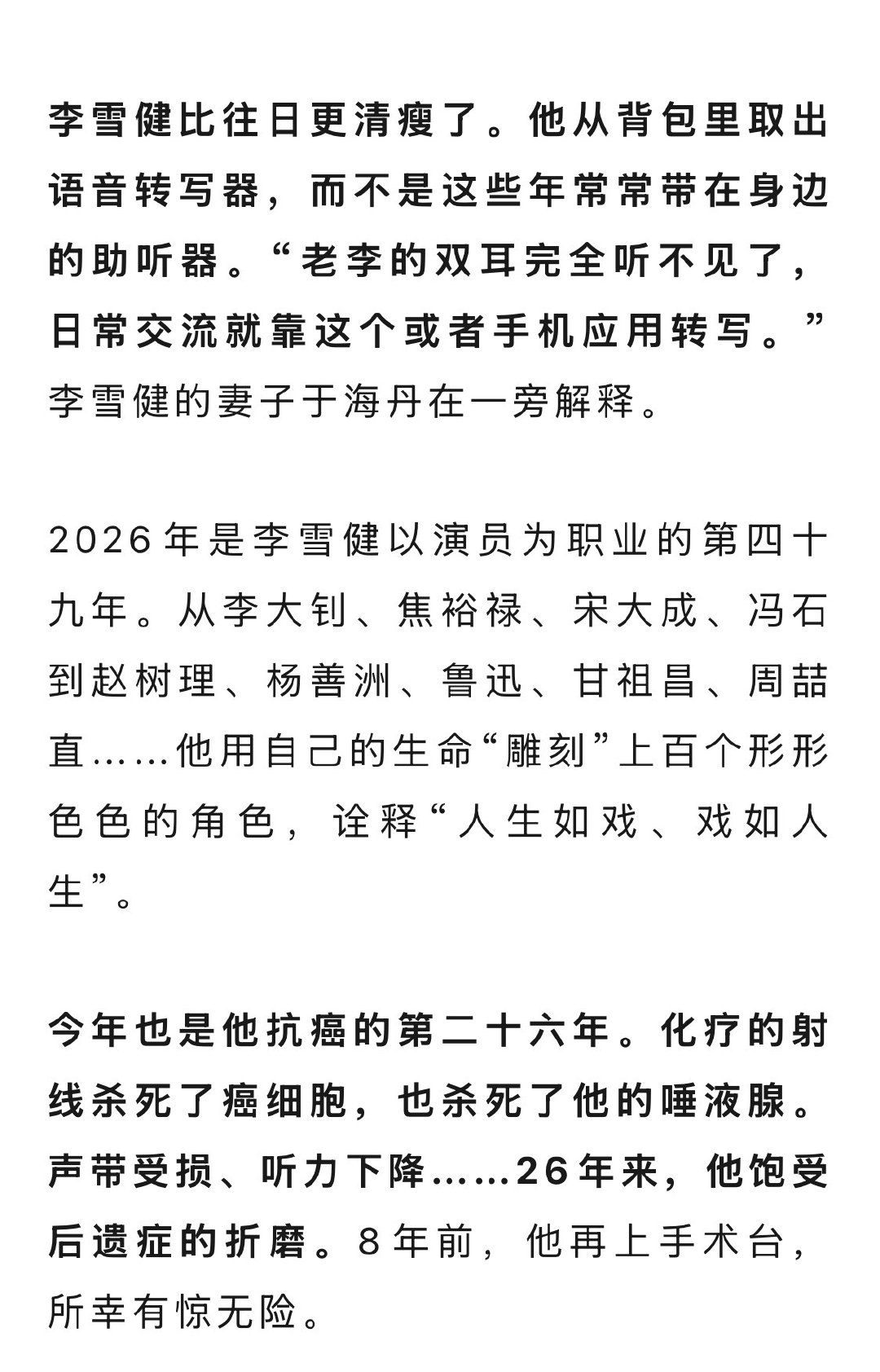 李雪健老师已经听不见了。 ​