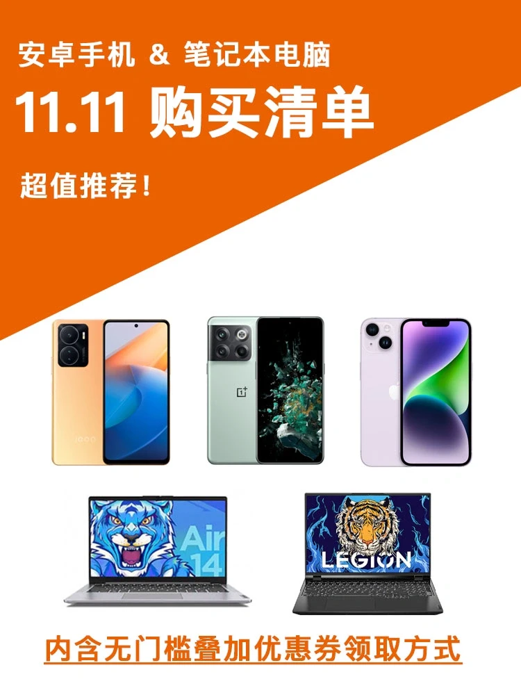 11.11这些安卓手机笔记本电脑值得入手！