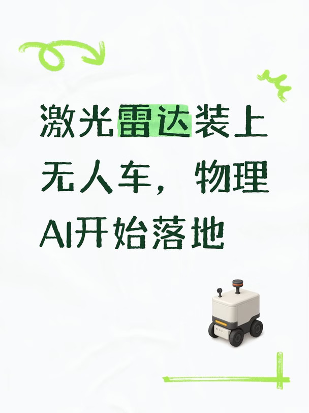 激光雷达装上无人车，物理AI开始落地