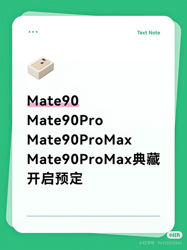 华为Mate90系列开启预定