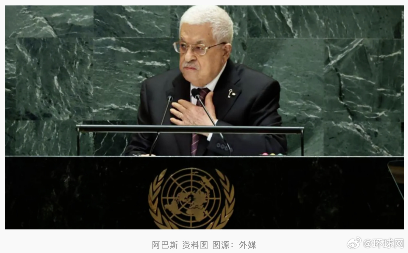 #巴勒斯坦总统再遭美国拒签#【“连续第二年”，外媒：巴勒斯坦总统阿巴斯参加联大遭美国“拒签”】据法新社、《以色列时报》等外媒17日报道，巴勒斯坦总统阿巴斯原计划下周率团前往美国参加联合国大会，但美国拒绝向阿巴斯与巴方代表团发放入境签证。

法新社称，美国国务院在一份声明中指责巴勒斯坦民 ​
