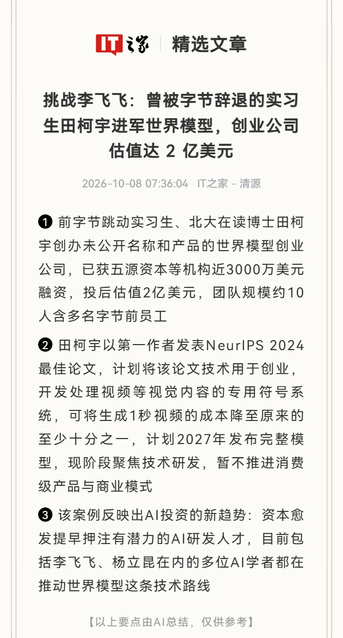 被字节辞退后，他估值2亿美元"叫板"李飞飞