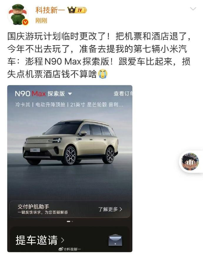 科技新一直接改了国庆计划，退掉机票酒店，不去旅游了。
专门腾出时间，去提自己第 7 台小米汽车澎程 N90 Max 探索版。为了提车放弃出游，属实是小米汽车忠实粉丝了。
一次性集齐七台小米车，这个收藏程度真的少见。
# 科技新一#新能源汽车# ​