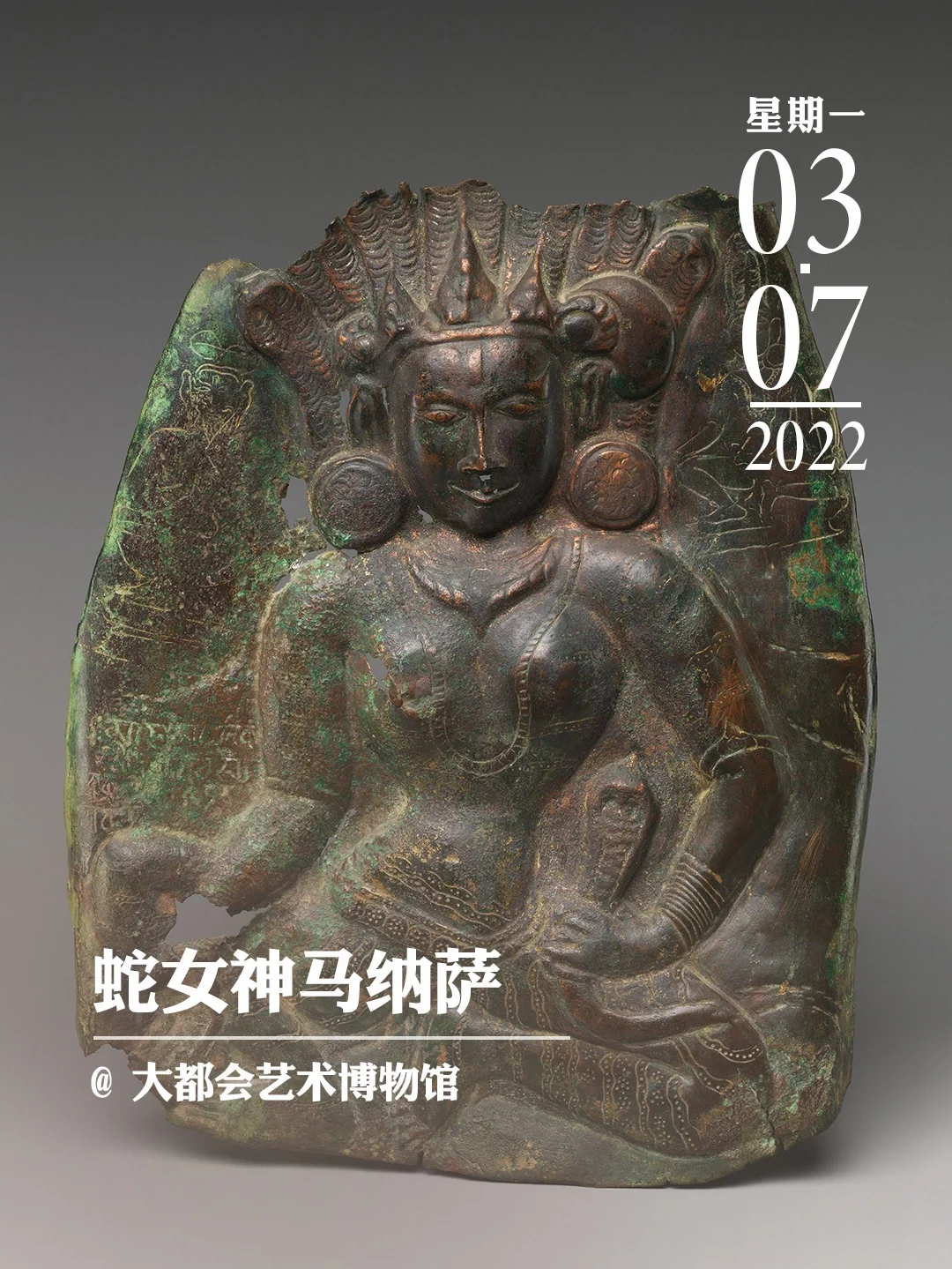 文物会说话 | 印度人崇拜的“纳吉尼”🇮🇳