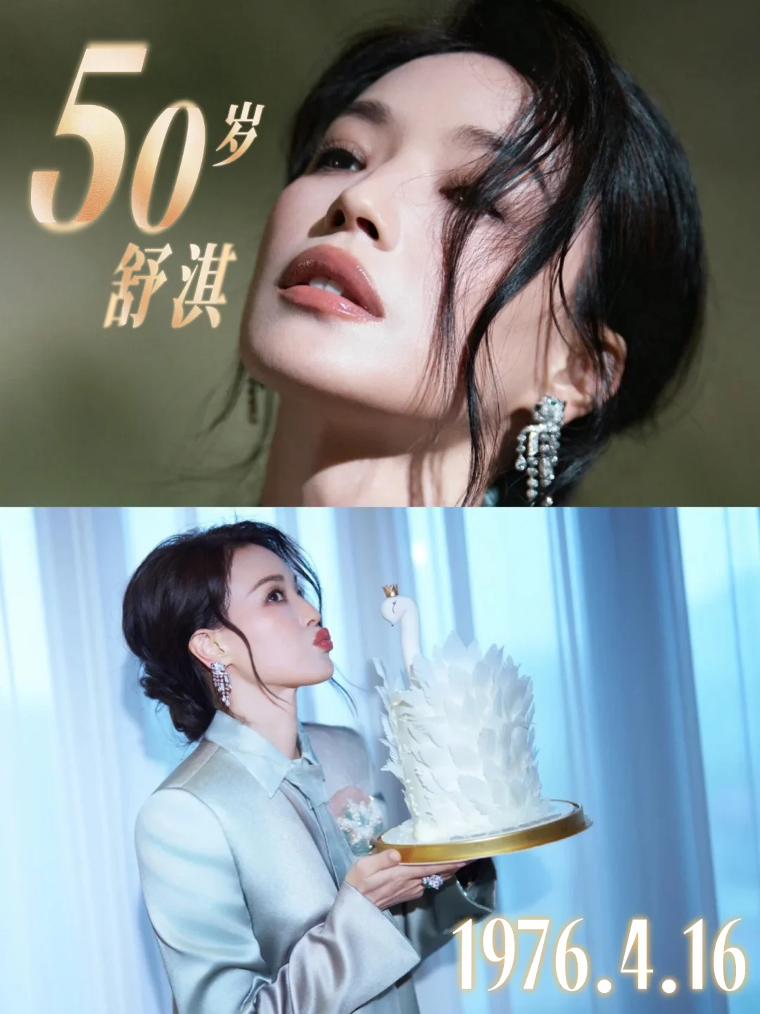 “仙女”生日快乐🎂舒淇入行34年了‼️