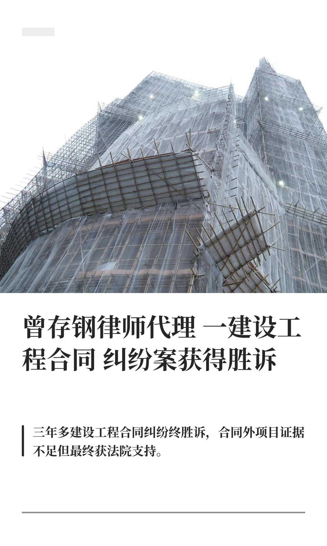 曾存钢律师代理一建设工程合同纠纷案获得