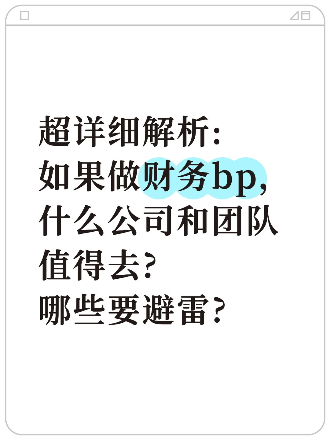 做财务bp，什么公司和团队值得去?