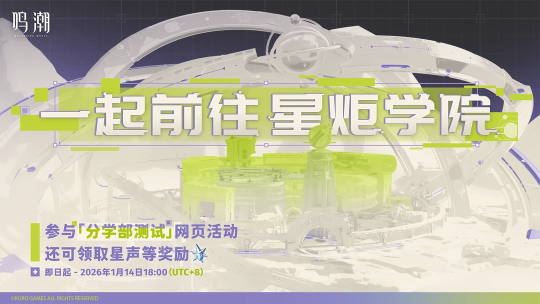 《鸣潮》「星炬学院主题网站」已上线，「星炬学院分学部测试」网页活动同步开启！