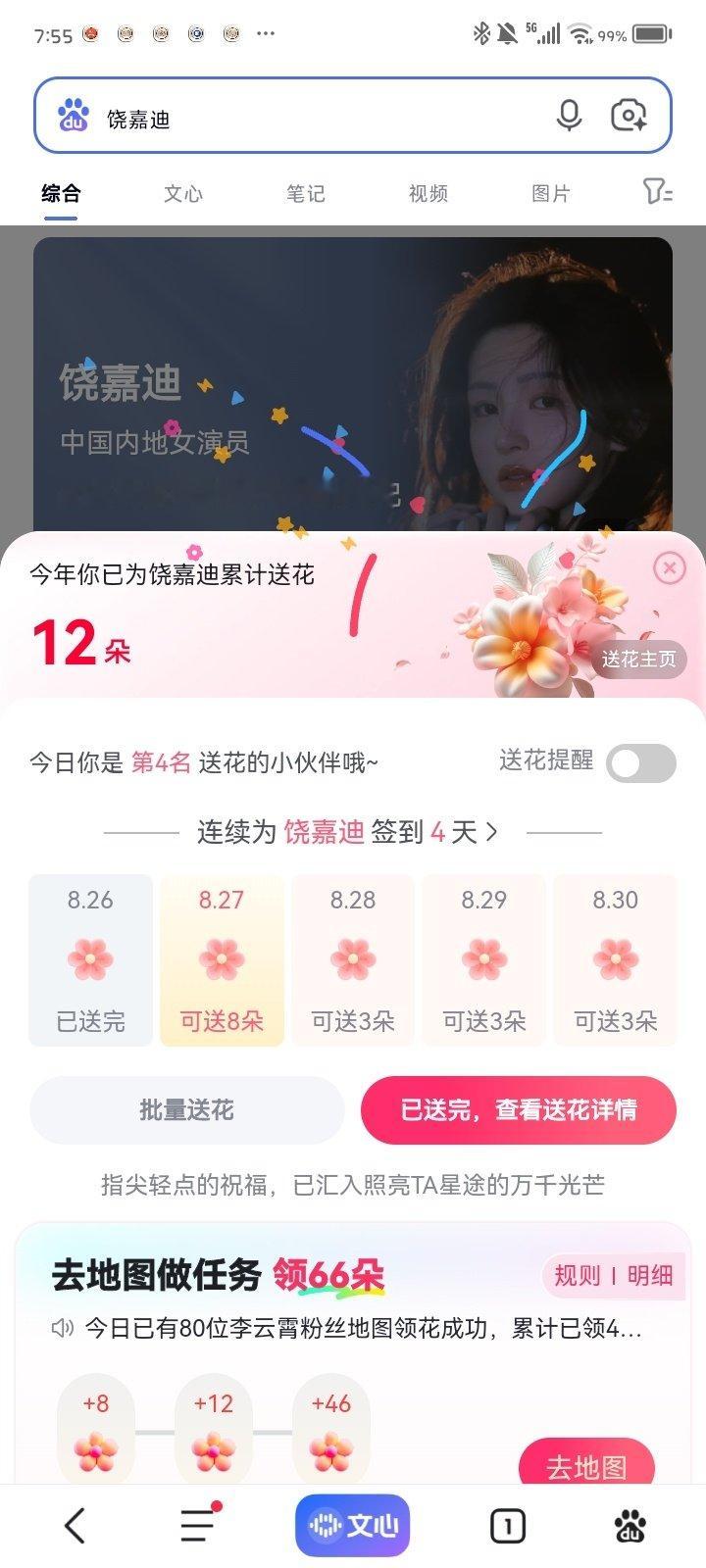 #饶嘉迪[超话]##饶嘉迪 天下无迪#  
8.26[微风]
艾漫本命签到
百度送花 ​
