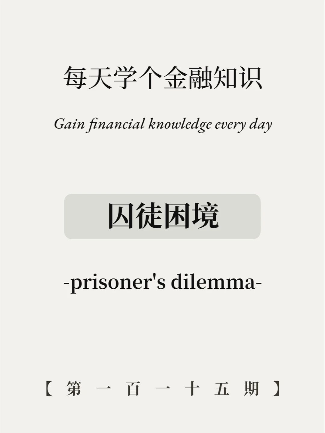 什么！囚徒困境害我亏钱？