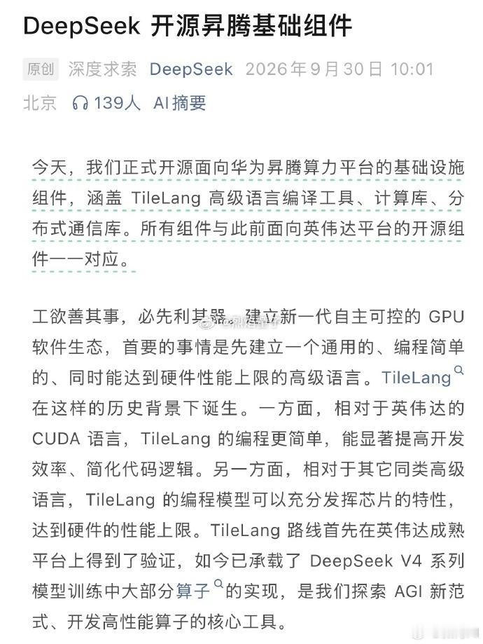 #DeepSeek开源昇腾组件意味着什么#  DeepSeek 今天这波开源，看着是放出了一批基础组件，实则是给国产 AI 算力生态补上了最关键的一块软件短板。

很多人聊算力只聊芯片性能，其实硬件只是底子，真正决定开发者愿不愿意用、用得顺不顺的，是上层的编译工具、计算库、通信库这些软件栈。芯片性能够了， ​