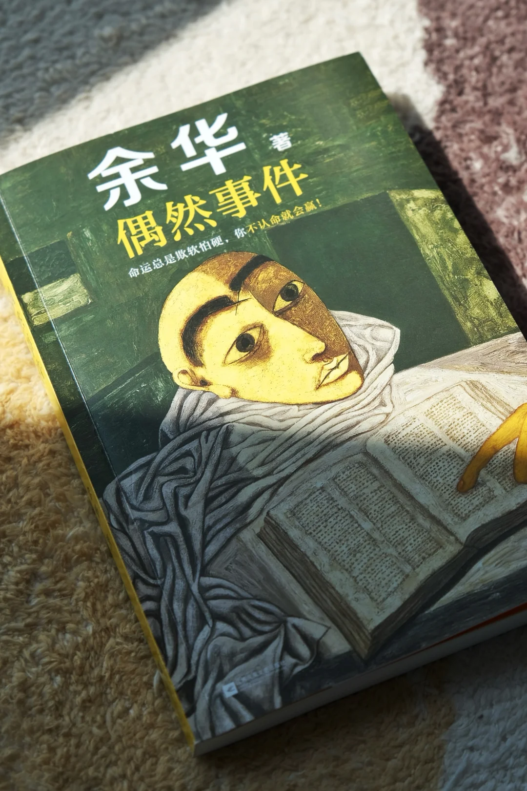 余华新书太NB了！关于命运，写得最好的一本！