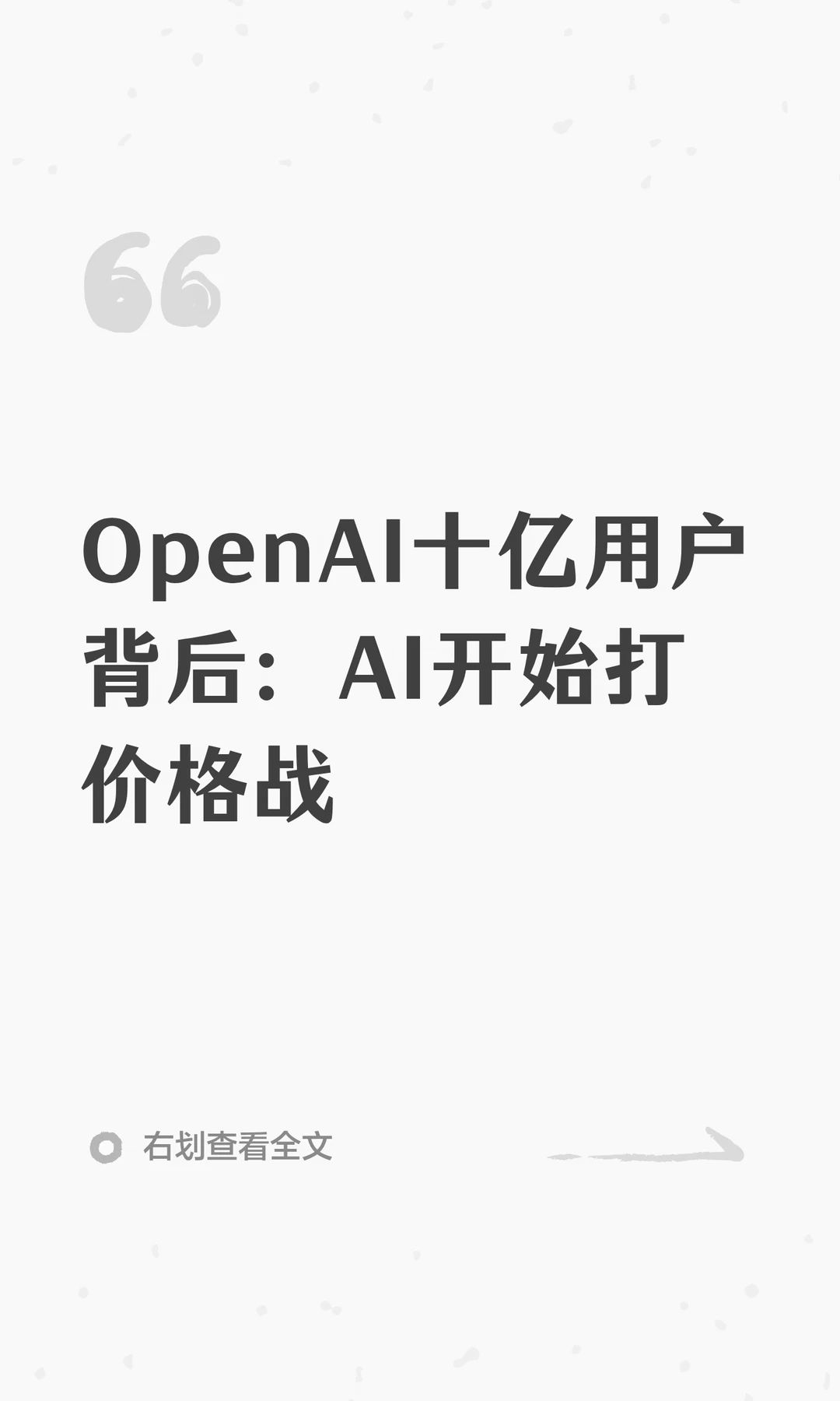 OpenAI十亿用户背后：AI开始打价格战