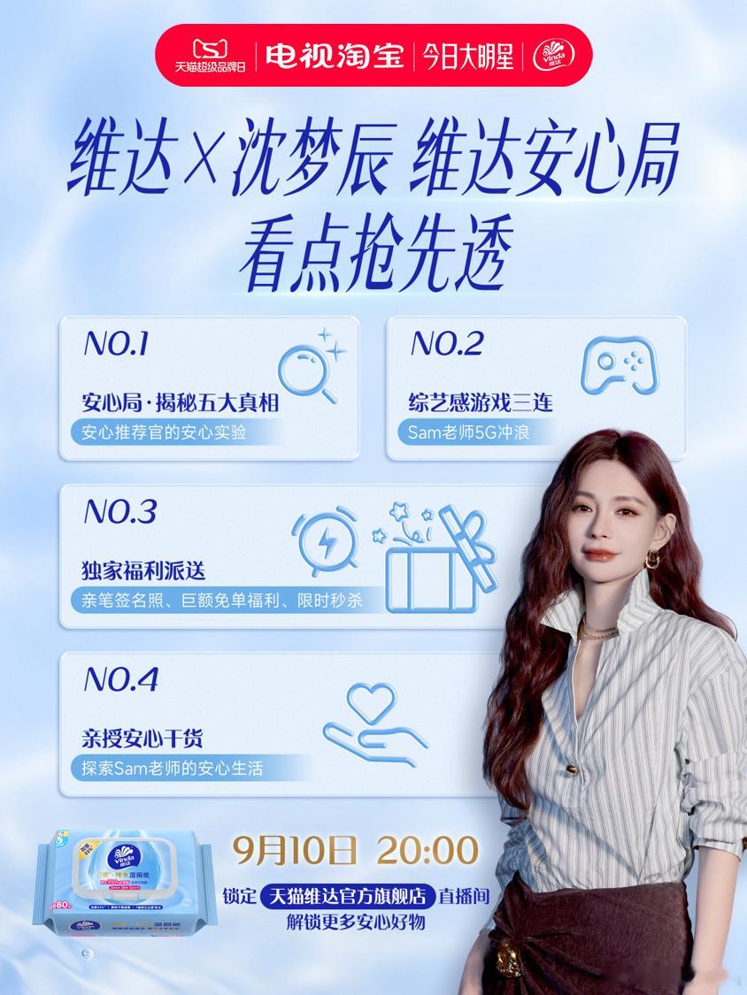 来 #今日大明星# 沈梦辰✨
直播超前线重磅专场！沈梦辰空降维达官方旗舰店直播间🔥
超多纸品爆款，直播间专属超品福利一次性解锁，还有明星同款呵护套组抽奖。
⏰今晚8点，天猫维达官方旗舰店直播间，蹲好直播间，一起薅纸品大促福利！
👉转发 + 评论，选一位幸运儿抽出维达呵护套组1 ​