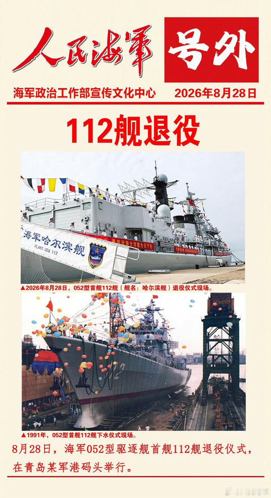 052型驱逐舰首舰112舰退役后 将赠送湖南长沙地方，停放在我国海军第一任司令员肖劲光故居旁边，也就是湘江西岸，橘子洲上游，这样站在船头就可以看见橘子洲头上的教员雕像。 ​