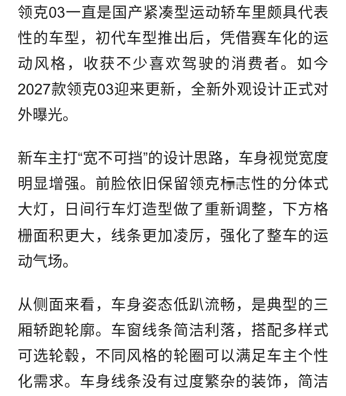 2027款领克03正式亮相，宽体造型升级，运动家轿再进化