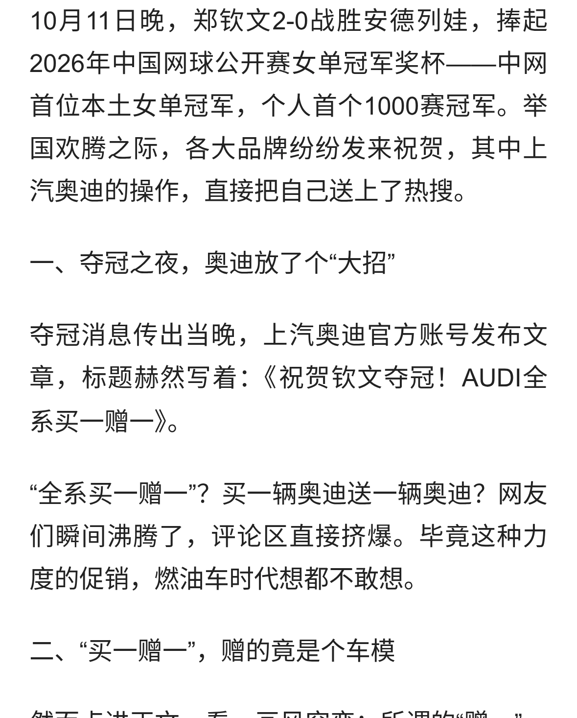 郑钦文夺冠，奥迪&