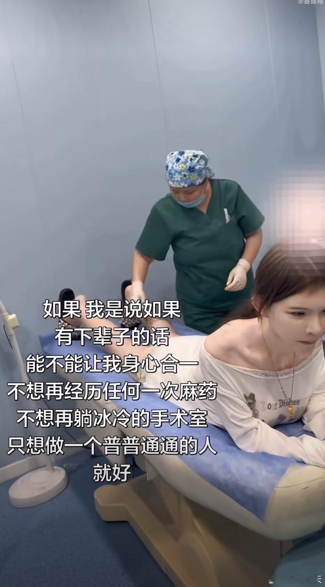 #珍妮佛梓又做医美了##珍妮佛梓又整容了#
又做医美了，珍妮佛梓的这条发文看得人五味杂陈。一次次躺上手术台，她直言不想再承受麻药和手术室的煎熬，只想做普通人。 ​