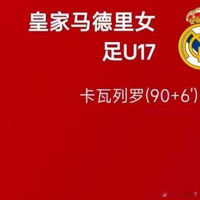 中国女足U17这场太猛了，6-0狂胜皇马女足U17，拿下明日之星女子冠军杯季军。

上半场就2-0了，王晨西断球打空门，吴逸晨禁区内挑射，节奏完全在中国队这边。下半场更是一发不可收拾，杨瑜涵远射，刘雨希推射，刘雨辰头球加任意球双响，最后补时皇马球员蹬踏染红，刘雨辰直接任意球再进一个，6-0收尾。
 ​