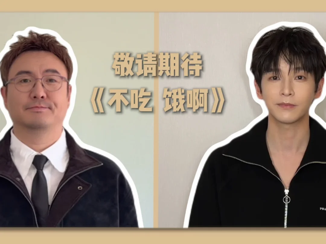 沈腾彭昱畅邀你开动！