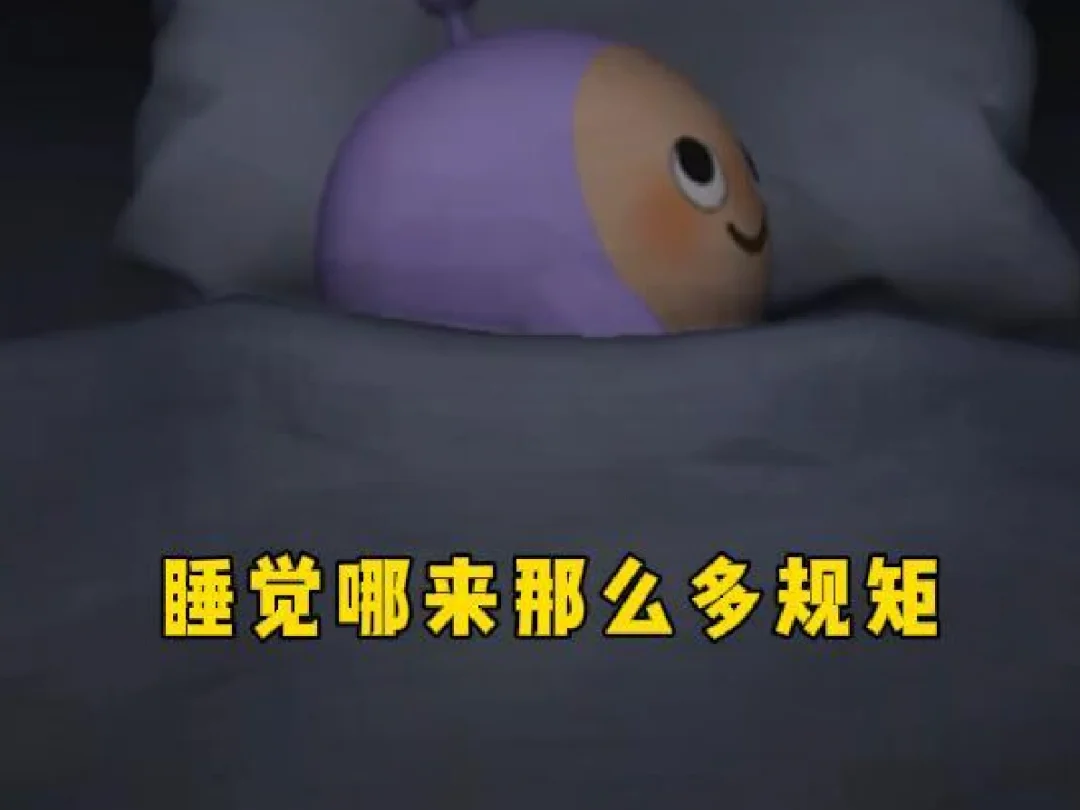 睡觉哪来那么多规矩